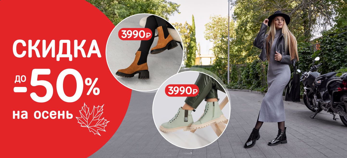 Скидка до -50% на осеннюю обувь