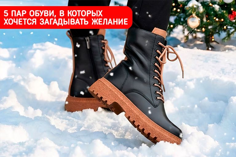 5 пар обуви, в которых хочется загадывать желания под елкой
