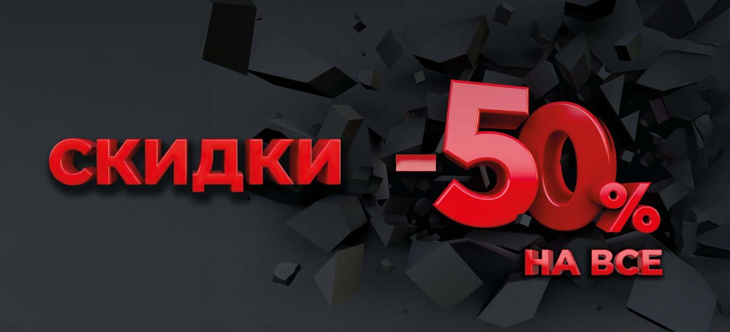 Дни клиента -50% на все 5-7 декабря