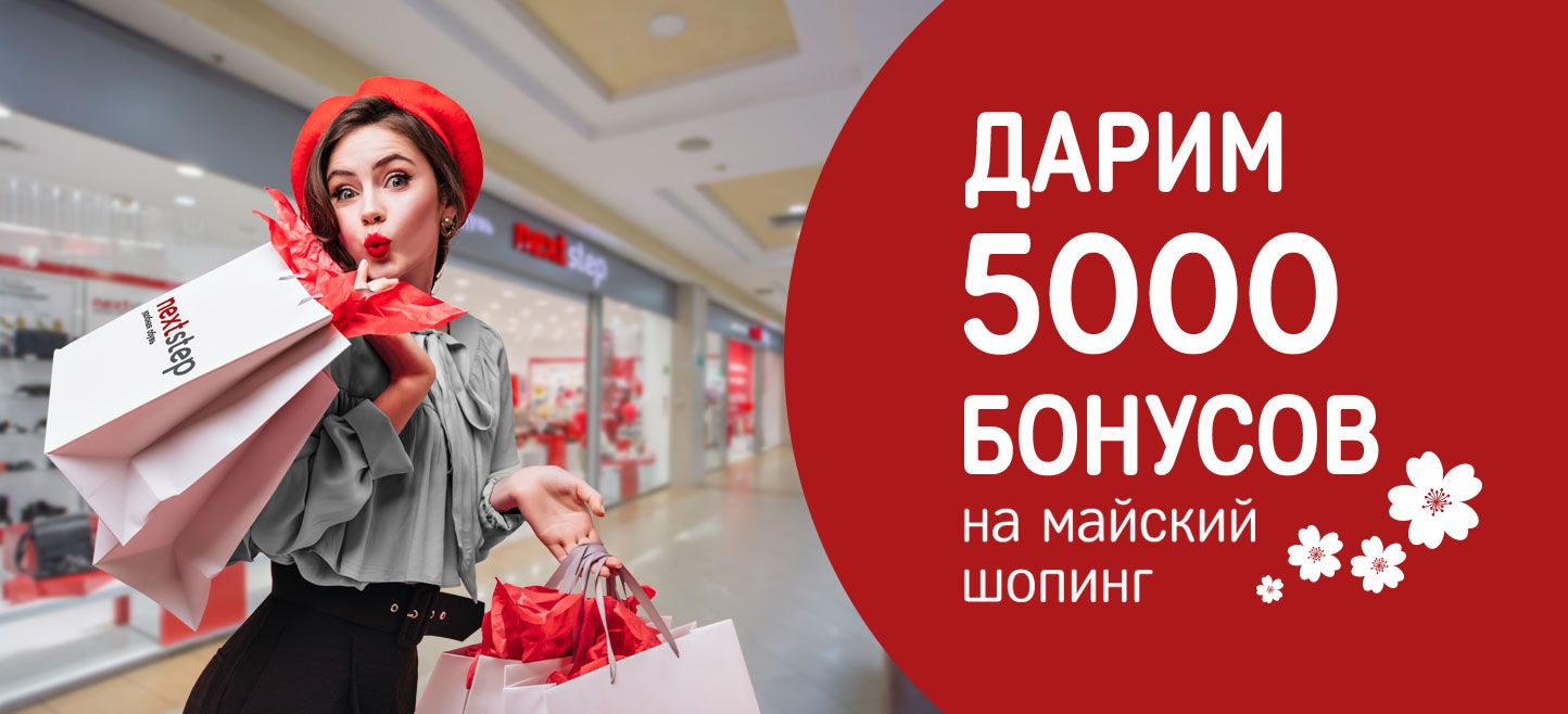 Майский шопинг в Next Step