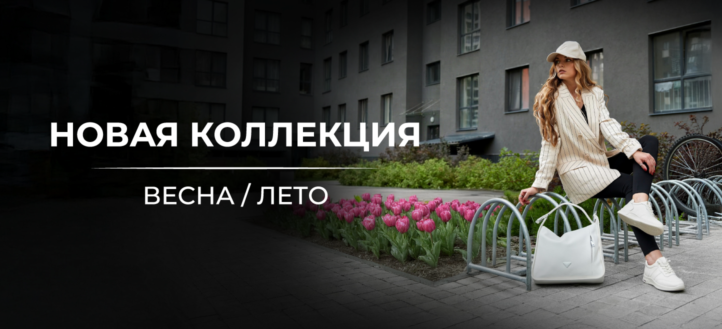 Новая коллекция Весна-Лето 26