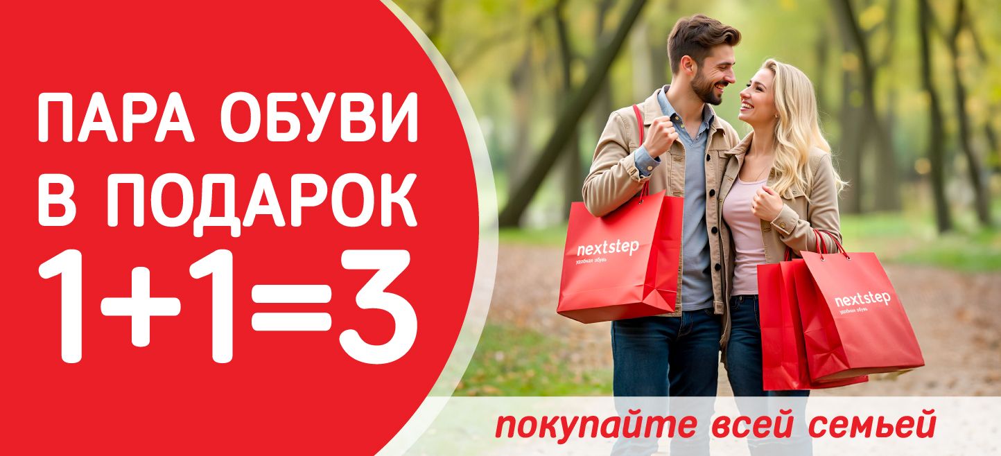 Третья пара обуви в подарок