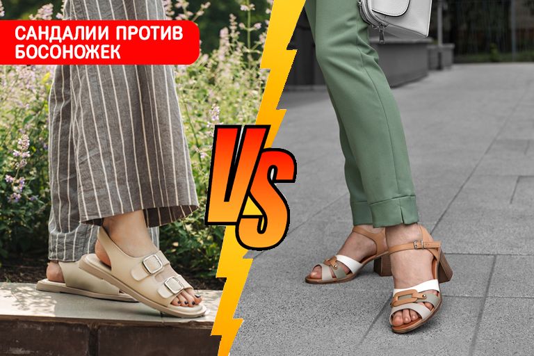 Сандалии против босоножек