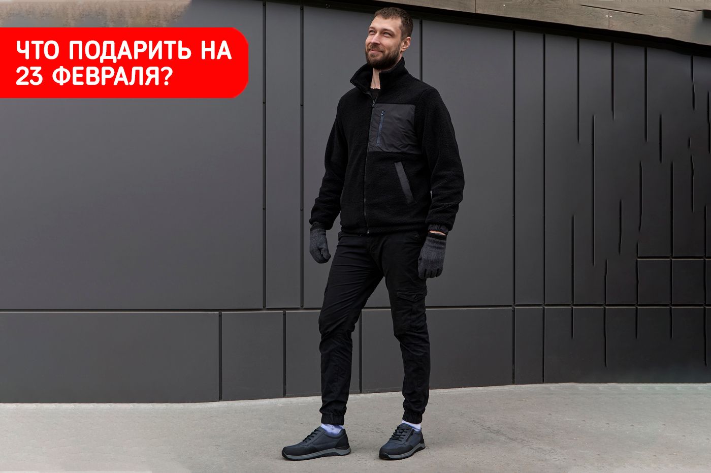 Что подарить на 23 февраля?