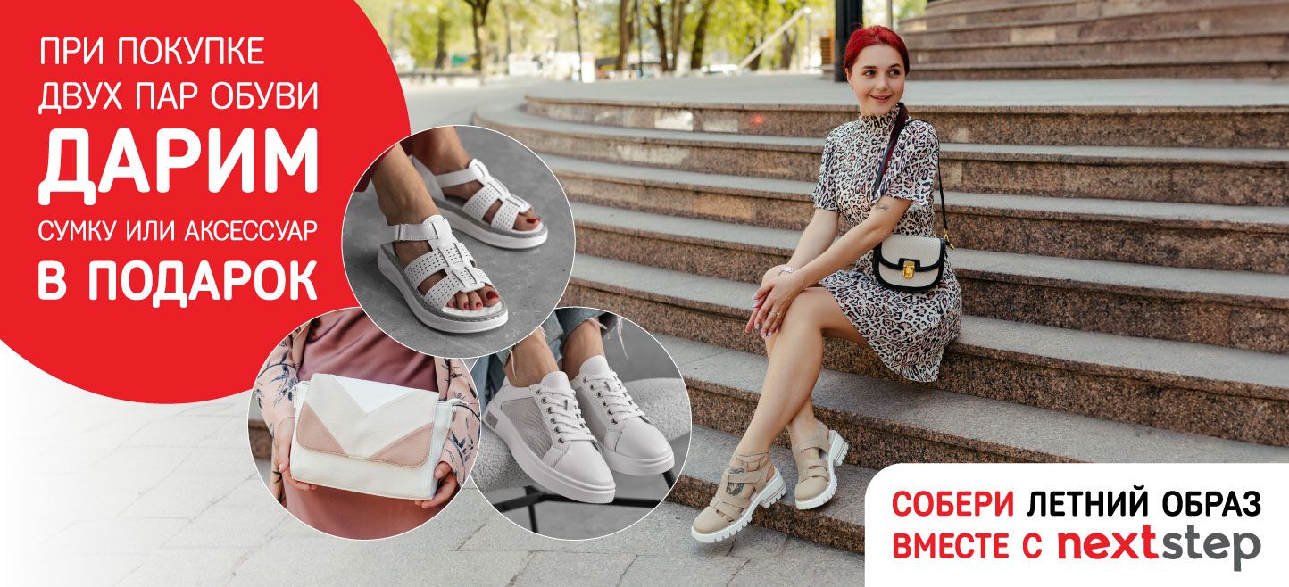 При покупке двух пар обуви - сумка или аксессуар в подарок!
